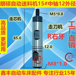 外径12加大走刀机走芯机 ll朗硕自动送料机中轴15