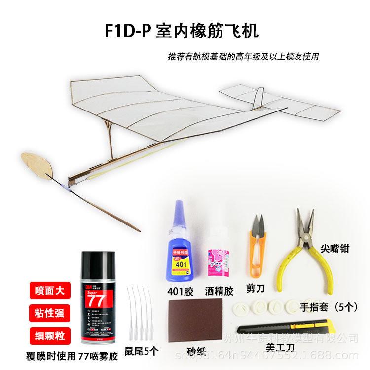 室内橡筋模型飞机(套材)/超轻橡筋动力滑翔飞机