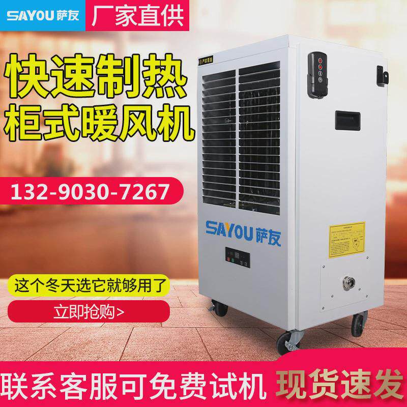 萨友柜式工业电暖风机热风炉养殖育雏暖风机移动式速热厂房暖风机