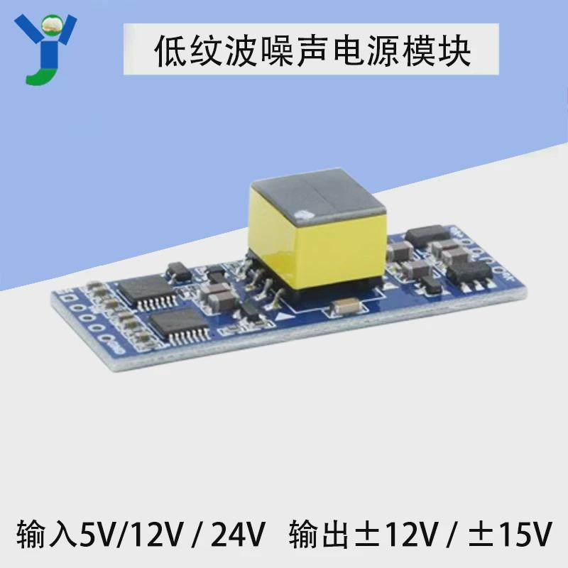 DC-DC低纹波低噪声隔离电源5V12V24V转正负&plusmn;12V15V音频前级电源