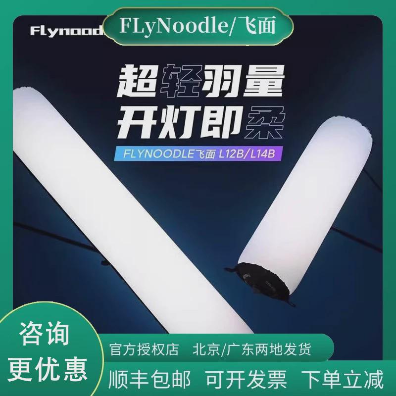 FlyNoodle飞面 L12B/L14B气柱灯直播补光灯户外便携充气灯 气柱灯