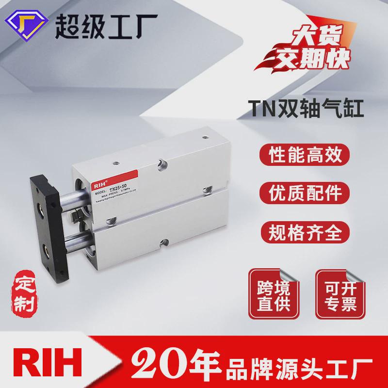 RIH瑞亨TN导杆气缸亚德客型双作用型双轴双杆气动气缸非标定制