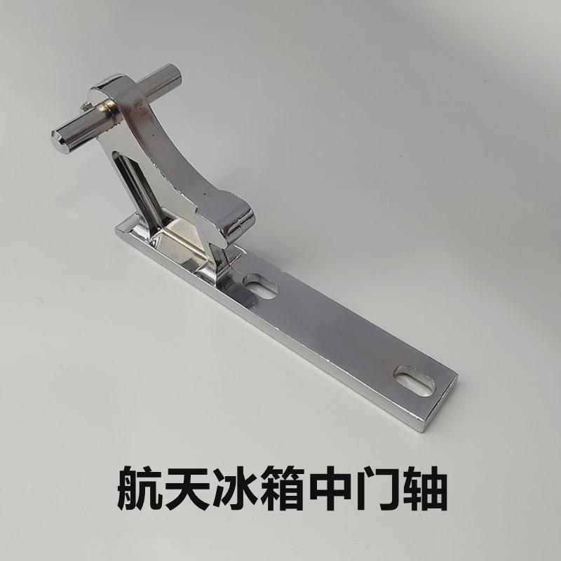 航天冰箱门中门轴冰箱门铰链索伊冰箱合页冰箱门反五金配件大全