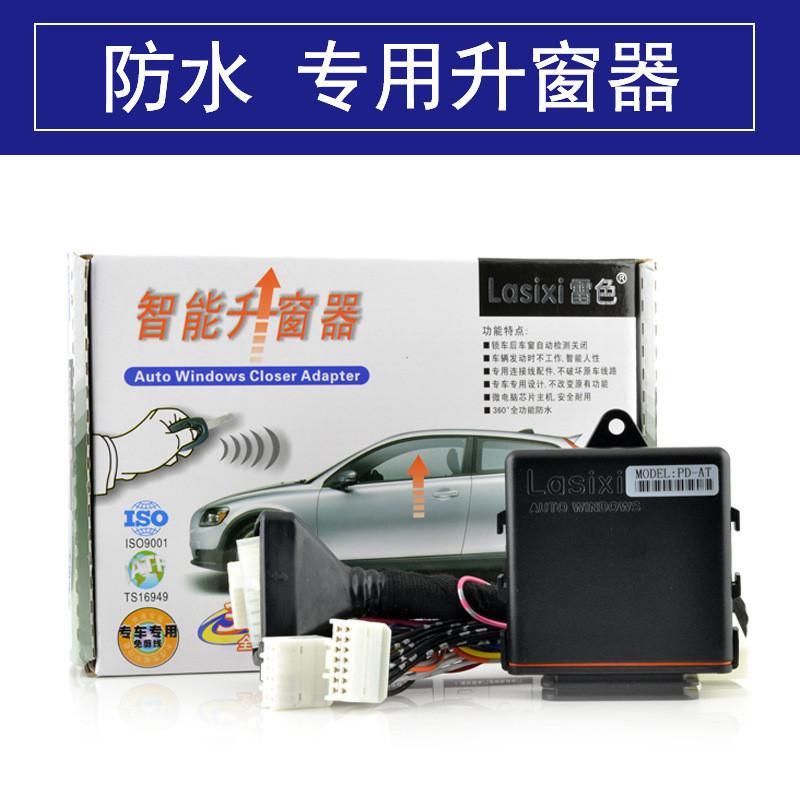 热销器色上海大众新捷达桑塔纳朗逸一键升窗专用关窗雷