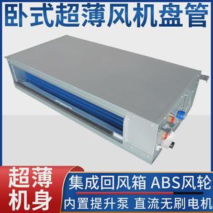 暗裝 直流無刷超薄風(fēng)機盤管臥式 水冷暖空調(diào)中央靜音提升泵煤改電氣