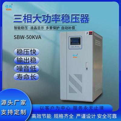 三相大功率稳稳压器|sbw-50kva交流稳压器|全自动纳三相稳压电源