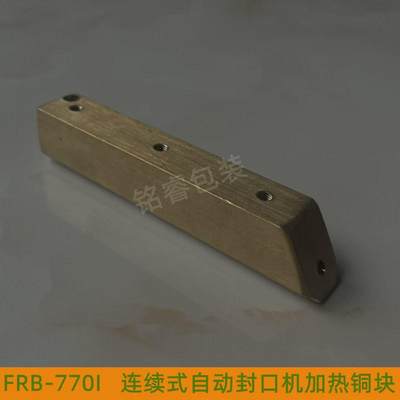封口机FRB-770/FRBM-810/980系列华联加热铜块发热铜棒配件