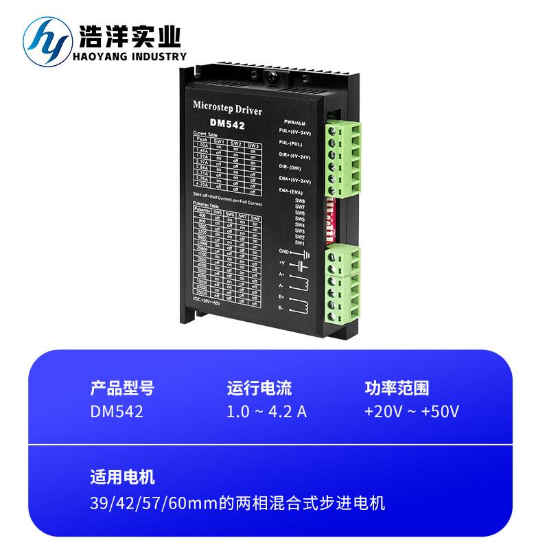 热销直供厂家dm542驱动器39/42步进电机高速响应自动化设备驱动器