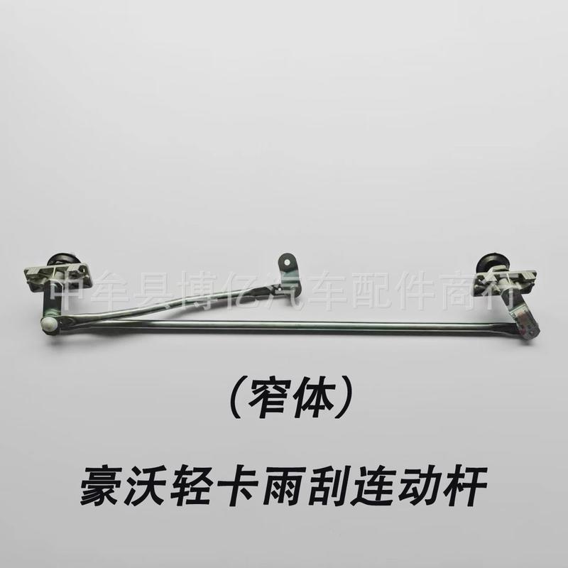 重汽豪沃轻卡悍将统帅豪曼h3雨刮联动杆雨刷连动杆雨刮器货车配件