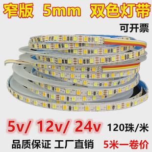 5mm双色温12v5v24v可调光变色三色智能白暖光4000K 窄版 led灯带条