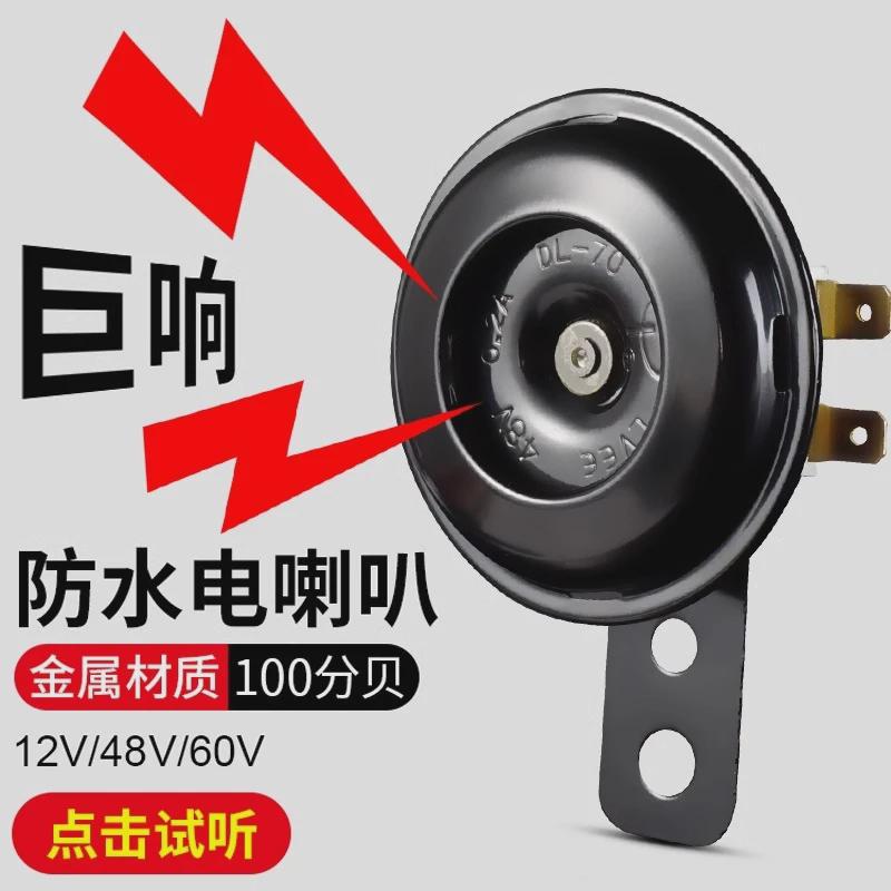电动车喇叭通用12v48v60v改装大声音摩托三轮车自行车铃铛电瓶车
