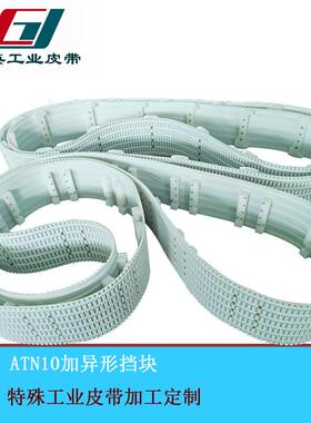 定制皮带ATN10聚氨酯同步带加异型挡块特殊加工皮带源头厂家