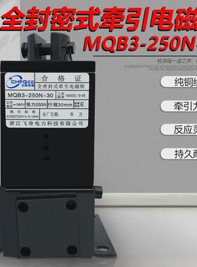 行程牵引电磁铁mqb3-250n-30380v吸力250n全密封30mm35mm