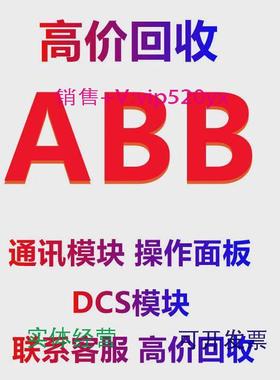 现货供应高价回收ABBDCS模块AI810/AO810V2/CI801/DI810/DI801/操