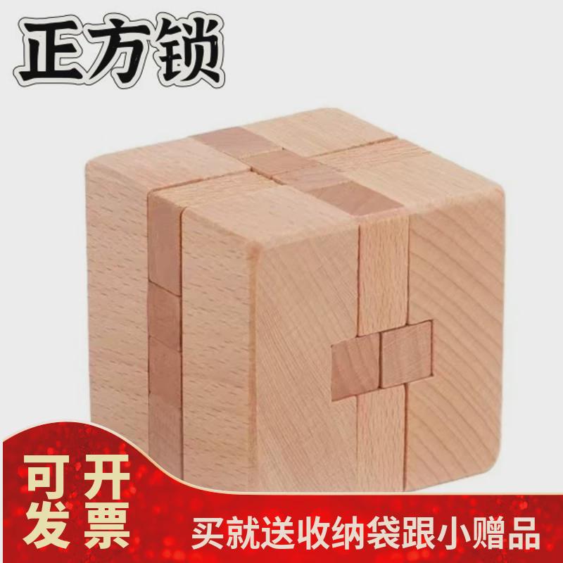 正方锁榉木鲁班锁方块锁益智力思维解锁孔明锁儿童学生成人玩具