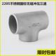2205不锈钢冲压无缝三通57工业不锈钢焊接三通76等径冲压对焊三