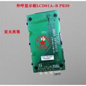 板亚太西奥电梯外呼显示杭州n b0s系统lcd01a bpr39原厂专用协议