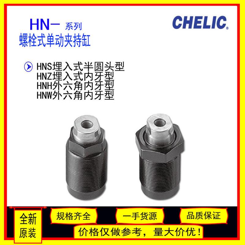原装CHELIC气立可螺栓式单动夹持缸HNZ/HNS/HNW/HNH12/16/20/25