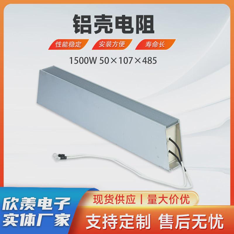 厂家销售铝壳电阻1500w50*107*485线泄伺服放电绕放制动电阻器
