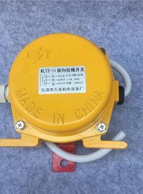 热销万亚双向拉绳开关皮带紧急事故开关XLLS-F-IXLLS-P-IXLLS-P-I