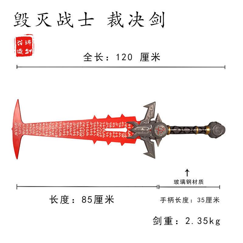 热销铸剑谷：战士毁灭永恒裁决剑cos游戏周边武器道具模型玻璃钢