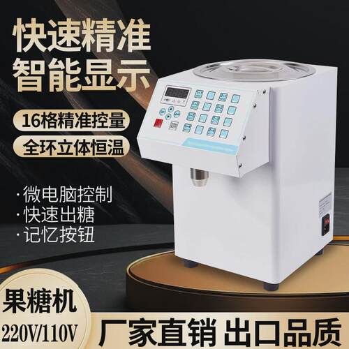 果糖机商用奶茶店专用吧台设备220V110V微电脑自动果糖机定量16键