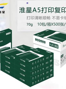 清晰不卡纸打印机70克A5淮星70g白纸整箱凭证纸办公用品10包