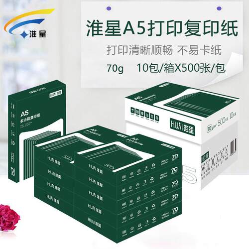 清晰不卡纸打印机70克A5淮星70g白纸整箱凭证纸办公用品10包