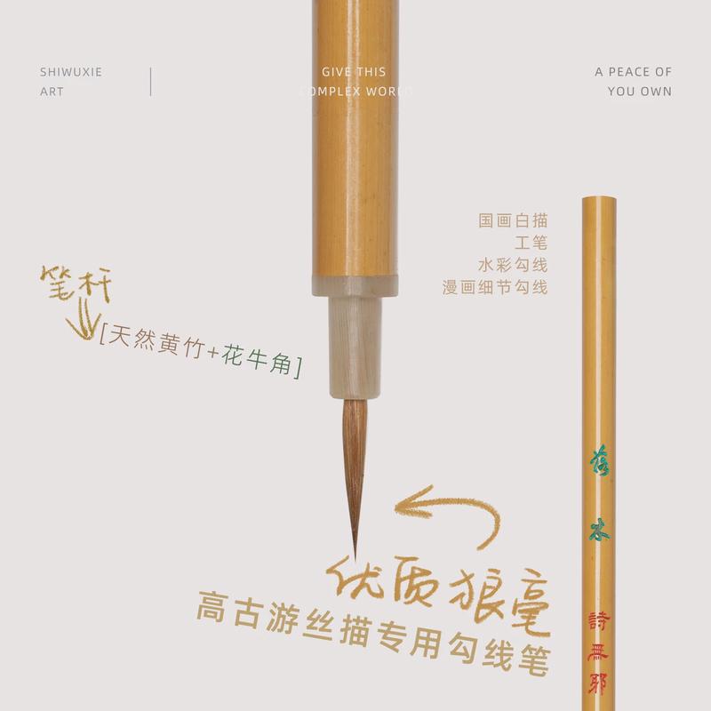 【落木】诗无邪高古游丝描专用勾线毛笔狼毫专业级国画工笔水彩漫