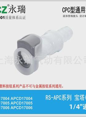 NCZ|RS-APC系列宝塔母座17004SH17006SHCPC塑料快速接头气管