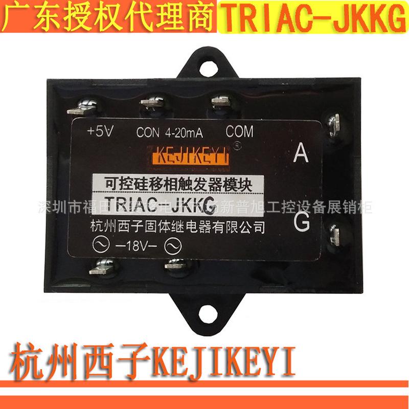TRIAC-JKKG杭州西子双向可控硅移相触发器模块KEJIKEYI单相继电器