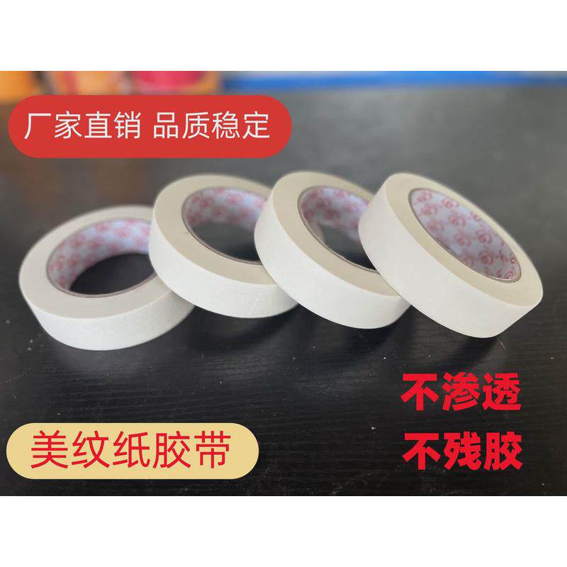 专业白色残黄色皱纹纸汽车喷漆装修遮蔽胶带易撕不留美纹纸胶带胶