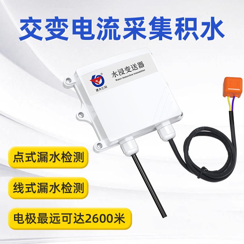 高精度水浸传感器 4G远程溢漏水报警器485机房屋漏水点检测仪