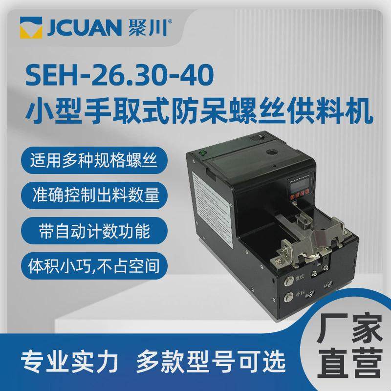 防川seh-26.30-40小型手取式聚呆螺丝供料机螺丝供料器自动计数