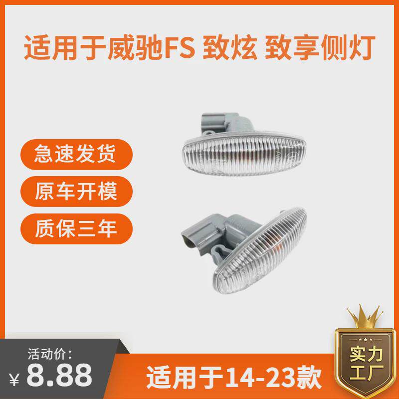 适用14-22年新款威驰FS 致炫 致享叶子板转向灯 左右转向信号侧灯