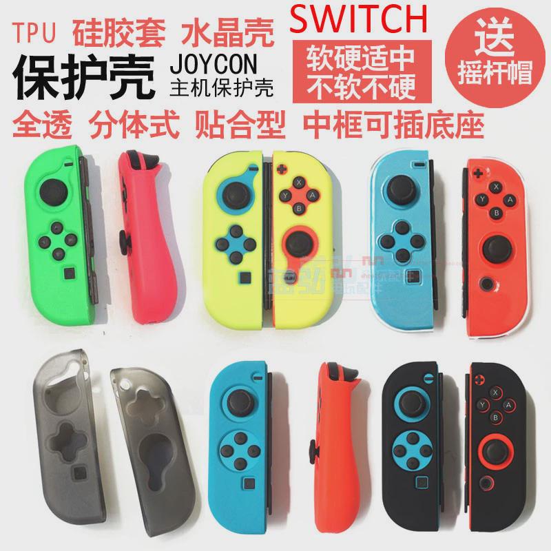 switch手柄透明保护套TPU保护壳ns主机壳joycon清水套软壳插底座