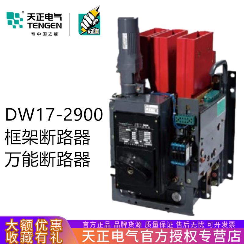 天正dw17-2900万能式框架断路器2500a2000a固定快速380v电动垂直