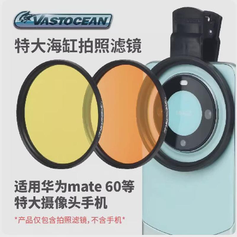 vastocean海缸滤镜海水神缸拍照去蓝光微距拍摄珊瑚镜头手机夹镜图片