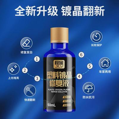极旅塑料件镀晶翻新剂仪表盘表板蜡汽车专用上光保养内饰还原黑色