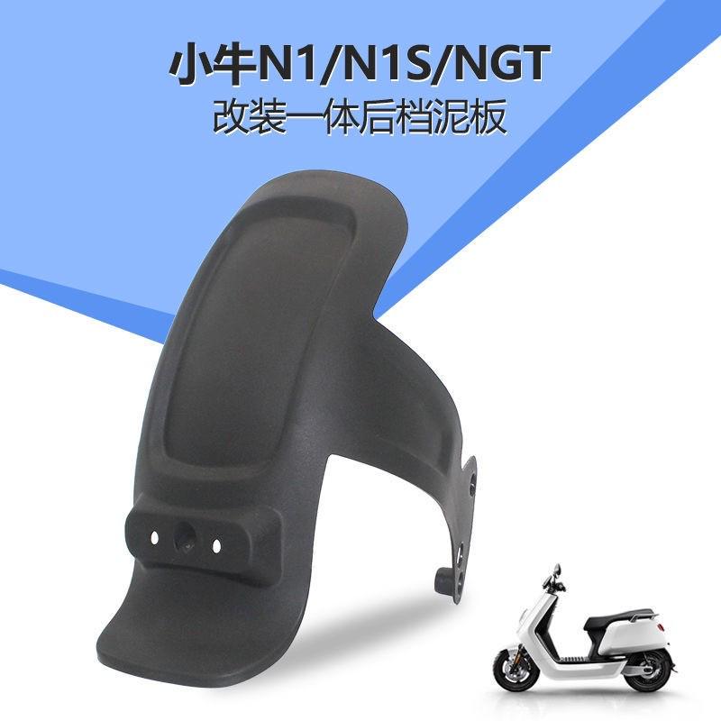 专用于小牛N1S后挡泥板电动车N1/NGT改装配件一体式后轮挡水板PP