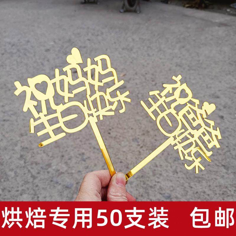 三八母亲节亚克力祝妈妈生日快乐爸爸蛋糕装饰插件父亲节祝寿爸妈