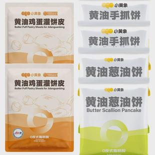 新日期小黄象燕麦黄油鸡蛋灌饼皮胚子早餐半成品手抓饼面皮煎饼