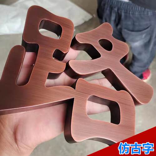 精工不锈钢字拉丝金属古铜门头钛金古字楼牌电镀广告制作