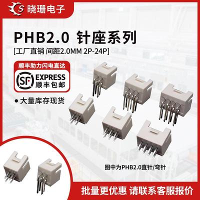 PHB2.0mm直针/弯针座 双排母座2x2P/3/4/5/6/7/8-10P PHSD 接插件