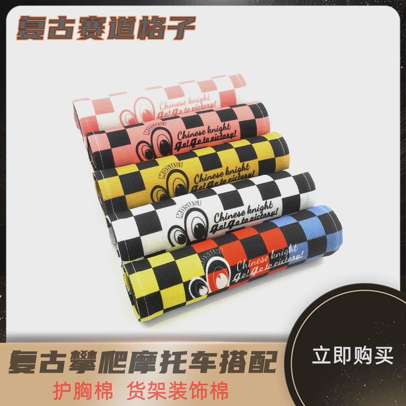 复古机车摩托车护胸棒改装车把平衡拉杆保护套平衡杆护胸黑白格