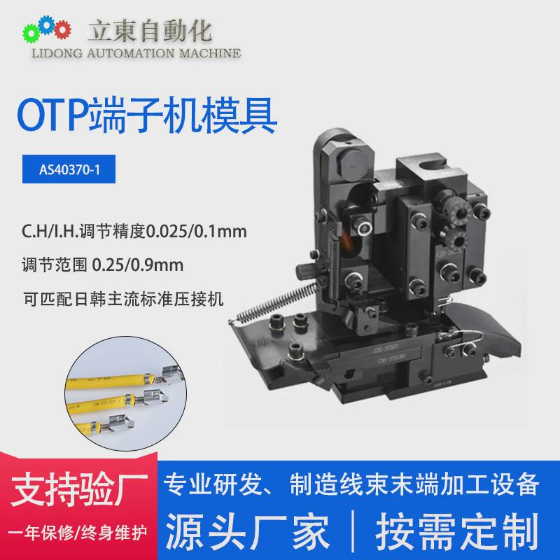 模具端子机otp直模横模单粒模u型模通用端子机高精密冲压刀模定制