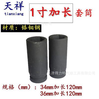 天祥1手电钻加长气动套筒大风炮套筒寸套筒电动扳手风批套筒34/36