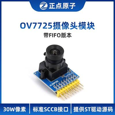 正点原子OV7725摄像头模块30万像素 带FIFO STM32驱动 强OV7670