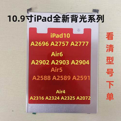 适用iPad Air4/5/6iPad10背光A2696 A2902 A2588 A2316 A2589背光