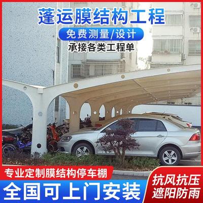 膜结构双开汽车蓬固定遮阳雨棚户外大型机动车停车棚自行车遮阳棚